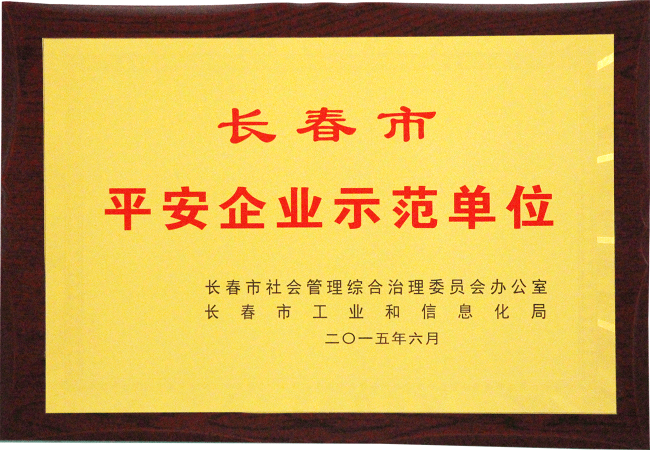 長春市平安企業示范單位
